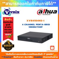 [คุณภาพดี]  , XVR4104HS-I , 4 CHANNEL PENTA-BRID 1080N/720P COMPACT 1U 1HDD , รับสมัครตัวแทนจำหน่าย , BY VNIX GROUP