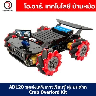 (1ชิ้น) AD120 ชุดส่งเสริมการเรียนรู้ หุ่นยนต์รถ Crab Overlord Kit smart robot car kit arduino