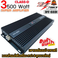 ?หั่นราคาถูกสุดๆ? DZ POWER DV-88D แอมป์รถยนต์ เพาเวอร์แอมป์ เครื่องเสียงรถยนต์ พาวเวอร์รถยนต์ แอม Class D แอมป์ติดรถยนต์