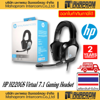 HP ( หูฟังเกมมิ่ง แบบมีสาย ) H220GS Virtual 7.1 HP Gaming Headset WARRANTY 2Y