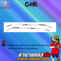 กันกระแทกข้างประตู (4ชิ้น) C-HR ชุบโครเมี่ยม