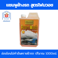 PLATINUM แชมพูล้างรถ สูตรโฟมวอช น้ำยาล้างรถ โฟมล้างรถ ปริมาณ 1000ml.