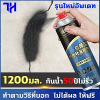 สินค้าขายดี++ สเปรย์กันรั่ว สเปรย์อุดรอยรั่ว 50ปีไม่รั่ว 1200ml สเปรย์อุดรั่ว สเปรย์กันซึม สเปรย์กันน้ำ แก้ปัญหาการรั่วซึม ราคาถูก น้ำยากันซึม  สเปรย์อุดรอยรั่ว กันน้ํารั่ว  อุดรอยรั่วหลังคา