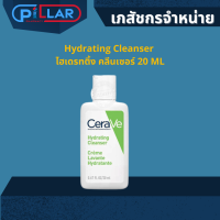 Cerave Hydrating Cleanser เซราวี ไฮเดรทติ้ง คลีนเซอร์ 20 ML ครีมทำความสะอาด ครีมล้างหน้า โฟม สำหรับผิวธรรมดา ผิวแห้ง