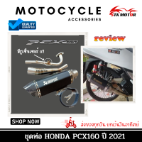 ชุดท่อHONDA PCX160 ปี 2021แสตนเลสเกรด 304 อย่างดีสวมปลายท่อแต่งขนาด 2 นิ้ว(51 มม.)+AK14 นิ้วดำด้านปากเคฟล่า