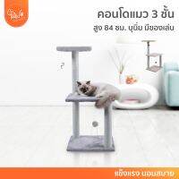 PawSociety คอนโดแมว 3 ชั้น สูง 84 ซม. พร้อมของเล่น ลูกบอลปริง และ หนูล่อแมว