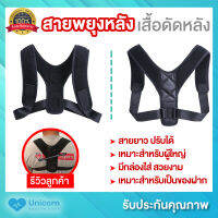พร้อมส่ง!! สายพยุงหลัง รอบอก 32-44 นิ้ว สายยาวปรับระดับได้ สายดัดหลัง สายรัดหลัง เสื้อดัดหลัง ป้องกันไหล่ห่อ เหมาะสำหรับผู้ใหญ่