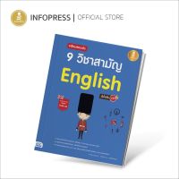 TCAS - เตรียมสอบเข้ม 9 วิชาสามัญ อังกฤษ (English) มั่นใจเต็ม 100 - 71229