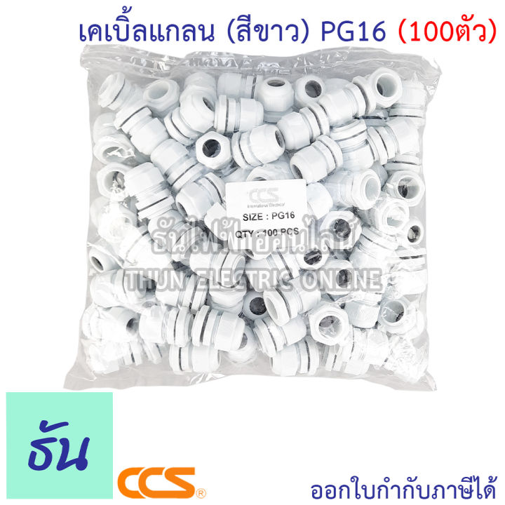 ccs-แพ็ค-เคเบิ้ลแกลน-สีขาว-pg7-pg9-pg11-pg13-5-pg16-pg21-ขายยกถุง-กันน้ำ-cable-glands-ธันไฟฟ้า