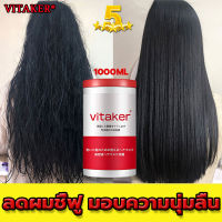 ลดผมชี้ฟู มอบความนุ่มลื่นVITAKER1000ml ครีมบำรุงผม ซ่อมแซมผมเสีย ปรับปรุงปลายแตก ลดผมชี้ฟู ความงามของธรรมชาติ ไม่ทำร้ายเส้นผม เคราตินสดผมตรง เคราตินบำรุงผม เคราตินสด ครีมหมักผมนมแพะ ครีมหมักผมเสีย หน้ากากผม ดูแลผม ครีมนวดผม ซ่อมผม ครีมหมักผม