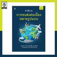 คำอธิบายพระราชบัญญัติการขนส่งต่อเนื่องหลายรูปแบบ พ.ศ. 2548