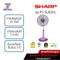 SHARP พัดลมสไลด์ 16 นิ้ว SHARP PJ-SL163-สีม่วง | ไทยมาร์ท THAIMART