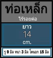 ท่อเหล็กไร้รอยต่อ รู 9 มิล หนา 3 มิล โตนอก 15 มิล ยาว 30 cm. ** วัดด้วยเวอร์เนีย 2 แบบ ได้ค่าต่างกัน ผู้ซื้อโปรดดูข้อ