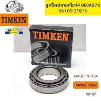 ลูกปืนปลายเกียร์4 ZF270 9S109 DECA270แรง 33262/33462 0750117079 TIMKEN USA *58107