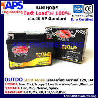 OUTDO แบตเตอรี่แห้งLotล่าสุด 12V/5AH รุ่น Gold series test loadไฟก่อนส่งทุกลูก สำหรับมอเตอร์ไซด์ Honda Wave, Click, Click110i, Scoopy Yamaha Fino, Mio-new Kawasaki GTO M7 KR