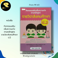 หนังสือ กิจกรรมเสริมเพิ่มความเก่ง ตามหลักสูตรราย วิชาสังคมศึกษา ป.2 : คู่มือเรียนชั้นประถม สังคมศึกษาชั้นประถม 5วิชาหลัก