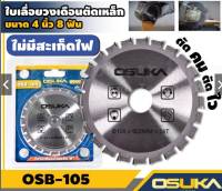 OSUKA ใบเลื่อย ใบเลื่อยวงเดือน ตัดเหล็ก ขนาด 4 นิ้ว X 24 ฟัน รุ่น OSB-105