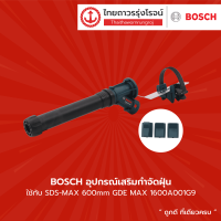 BOSCH อุปกรณ์เสริมกำจัดฝุ่น ใช้กับSDS-MAX 600mm GDE MAX รุ่น  1600A001G9	|ชิ้น|TTR Store