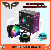 CPU LIQUID COOLER (ระบบระบายความร้อนด้วยน้ำ) MASTER LIQUID ML120R RGB