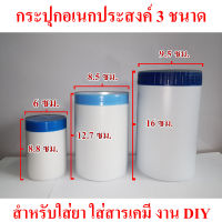 กระปุกพลาสติก สำหรับงาน DIY ใส่ยา ใส่สารเคมี กระปุกพลาสติกอเนกประสงค์