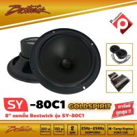 ลำโพง 8 นิ้วแยกชิ้น BOSTWICK รุ่น SY80 C1 Bostwick GOLD SPIRIT SERIES เครื่องเสียงติดรถยนต์