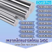 เพลาฮาร์ดโครม เพลาเหล็กชุบฮาร์ดโครม S45C ( Carbon Steel Hard Chrome ) ฮาร์ดโครม ขนาด 5 / 6 / 8 / 10 / 12 / 13 / 16 / 20 / 25 / 30 / 35 / 40 มิล (ยาว 25 / 50 / 100 cm) เหล็กเพลา เพลา