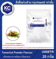 Tamarind Powder Flavour : กลิ่นผสมอาหารชนิดผง กลิ่นมะขาม (U008TR)