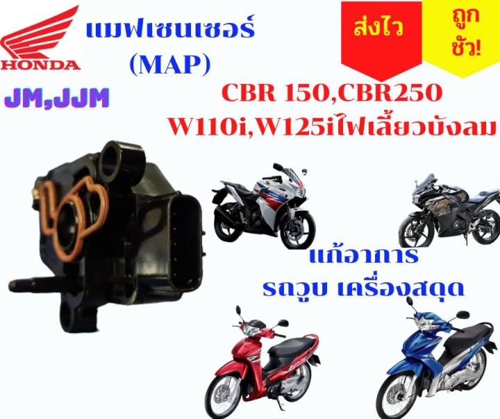 แมพเซ็นเซอร์ลิ้นcbr-150-แมพเซนเซอร์cbr-แมพcbr-map-cbr150-แมพเวฟ125ไอ-ไฟเลี้ยวบังลม-แมพเวฟ110ไอเก่า-เครื่องวูบ-ขับสดุด-หายชัว