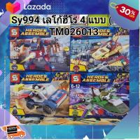 ..Kids Toy Décor ของเล่นเสริมทักษะ ตัวต่อ โมเดล.. Sy994เรโก้ฮีโร่ 4แบบ ..ผลิตจากวัสดุคุณภาพดี ของเล่นเสริมทักษะ.