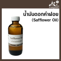 น้ำมันดอกคำฝอย (Safflower Oil)  ขนาด 100 ml ทำสบู่ เครื่องสำอาง