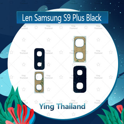 เลนกล้อง Samsung S9 Plus/S9+ อะไหล่เลนกล้อง กระจกเลนส์กล้อง กระจกกล้องหลัง Camera Lens (ได้1ชิ้นค่ะ) อะไหล่มือถือ คุณภาพดี Ying Thailand
