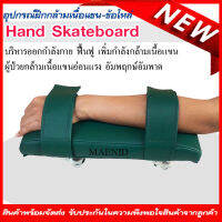 Hand Skateboard อุปกรณ์กายภาพบำบัด ผู้ป่วยอัมพาต อุปกรณ์ออกกำลังกายแขน อุปกรณ์ผู้ป่วยแขนอ่อนแรง สเก็ตบอร์ดมือ บริหารแขนขา กายภาพบำบัดแขน เพิ่มความแข็งแรงแขนข้อไหล่