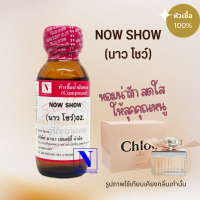 หัวเชื้อน้ำหอมแท้ 100% กลิ่นนาวโชว์ (NOW SHOW) ขนาด 30 ML.