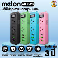 ปลั๊กไฟ Melon MLP-23 2 ช่อง 1 สวิตซ์ 3USB (1.5M) มี มอก.