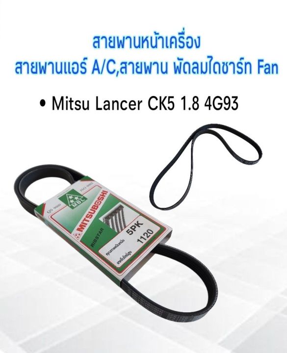 สายพานหน้าเครื่อง-แอร์-พัดลม-a-c-fan-5pk1120-mitsu-lancer-ck5-1-8-4g93-ท้ายเบนซ์-mitsubohi-สายพาน-5pk