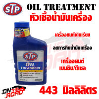 หัวเชื้อน้ำมันเครื่อง เบนซิน ดีเซล STP Oil Treatment (443 ml.) เครื่องยนต์เดินเรียบ ไม่มีสะดุด ลดการกินน้ำมันเครื่อง เพิ่มค่าความหนืด เครื่องฟิต