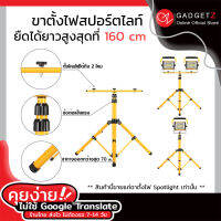 ขาตั้ง Spotlight 160 cm. ตั้งโคมไฟ หลอดไฟ ขาตั้งไฟฉาย 【รุ่นใหม่ล่าสุด】 (ขอใบกำกับภาษีได้)⚡