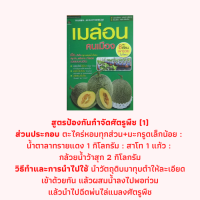 หนังสือเกษตร เมล่อนคนเมือง : ปัญหายอดฮิตเรื่องเมล่อน, หลักการปลูกเมล่อนสำหรับคนเมือง (มีพื้นที่น้อย), น้ำส้มควันไม้, เชื้อราบิวเวอเรีย