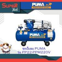 PUMA ชุดปั๊มลม รุ่น PP22-PPM220V