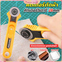 Yumi คัตเตอร์ตัดผ้า 28 mm แบบกลม ลูกกลิ้งตัดผ้า สำหรับงานตัดผ้า หนัง กระดาษ Rotary Cutter