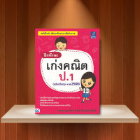 หนังสือ ฝึกทักษะ เก่งคณิต ป.1 (ฉบับปรับปรุง พ.ศ.2560) / หนังสือคณิตศาสตร์ ป.1