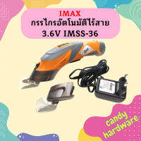 Imax กรรไกรอัตโนมัติไร้สาย 3.6V IMSS-36  ถูกที่สุด