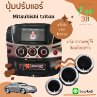 ลูกบิดแอร์รถยนต์ สวิตช์แอร์รถยนต์ ปุ่มปรับแอร์ดัดแปลงสำหรับ ไทรทันMitsubishiTriton2006-2014 Acc 3 ชิ้น  สำหรับรถ ปี 2006 -2014