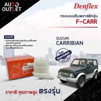 ⛽ DENFLEX กรองเบนซินพลาสติกขุ่น F-CARR SUZUKI CARRIBIAN  จำนวน 1ตัว ⛽