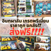 ??ส่งด่วนฟรี!!! อินทผาลัม เกรดพรีเมี่ยม ราคาถูก!! (ยกลัง) 12 กล่อง เนื้อแน่น ติดก้าน หวานกำลังดี