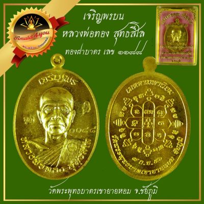 เหรียญเจริญพรครึ่งองค์ หลวงพ่อทอง วัดพระพุทธบาตรเขายายหอม จ.ชัยภูมิ ปี 2556 เนื้อทองฝาบาตร