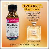 หัวเชื้อน้ำอมoil100%ขนาด30-250ML.กลิ่นCHAN GRABAL.