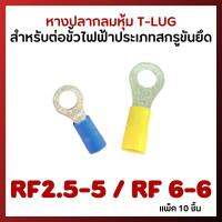 หางปลากลม แบบย้ำหุ้ม T-LUG รุ่น RF 2.5-5 สีน้ำเงิน / RF 6-6 สีเหลือง (แพ็ค 10 ชิ้น)