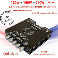 ★YWY Audio★HT21 2.1 ช่องบลูทูธเครื่องขยายเสียงดิจิตอลโมดูล 160W * 2 + 220W ซับวูฟเฟอร์เสียงสูงและต่ำ ขยายเสียงโมดูลขยายเสียงซับวูฟเฟอร์ดิจิทัล ★ B26