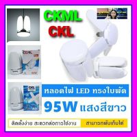 cholly.shop ราคาถูก CKL - CKML 95W หลอดไฟ LED ทรงใบพัด พับเก็บได้ ปรับมุมโคมไฟได้ ประหยัดพลังงานไฟราคาถูกที่สุด.